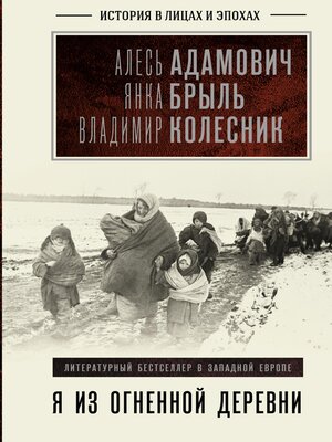 cover image of Я из огненной деревни